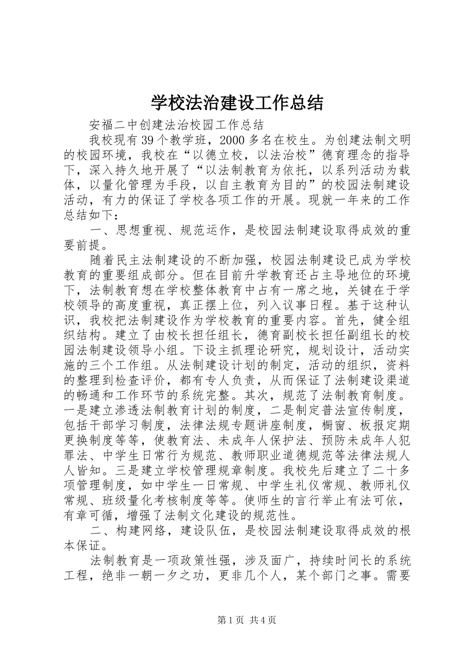 学校法治建设工作总结_第1页