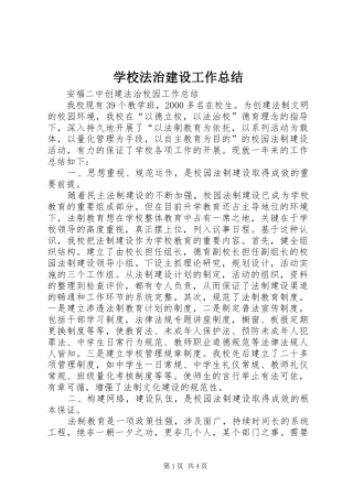 学校法治建设工作总结