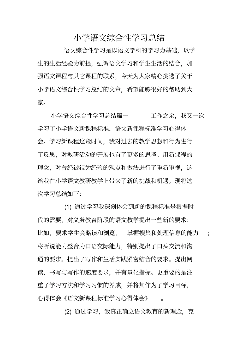 小学语文综合性学习总结_第1页