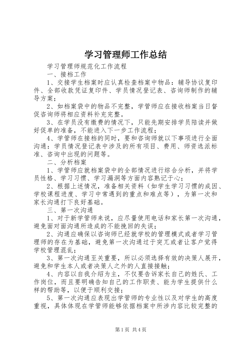 学习管理师工作总结_1_第1页