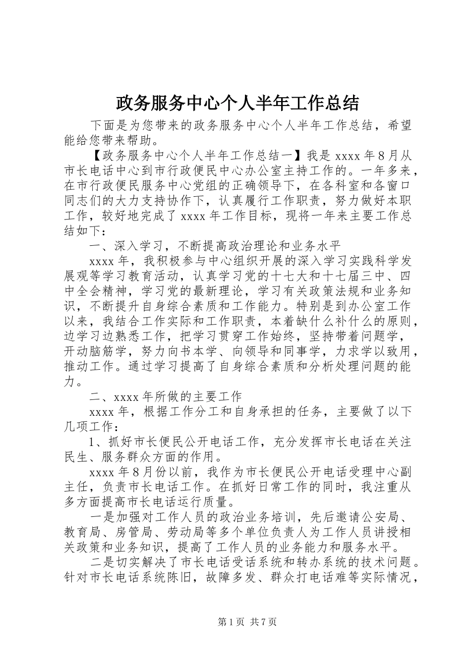 政务服务中心个人半年工作总结_第1页