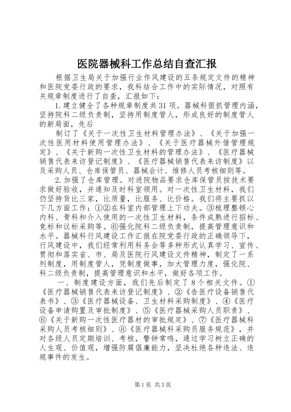 医院器械科工作总结自查汇报_第1页