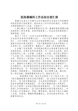 医院器械科工作总结自查汇报