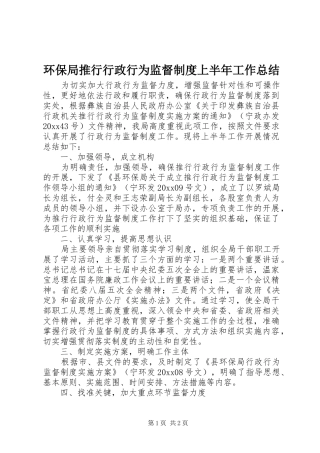 环保局推行行政行为监督制度上半年工作总结