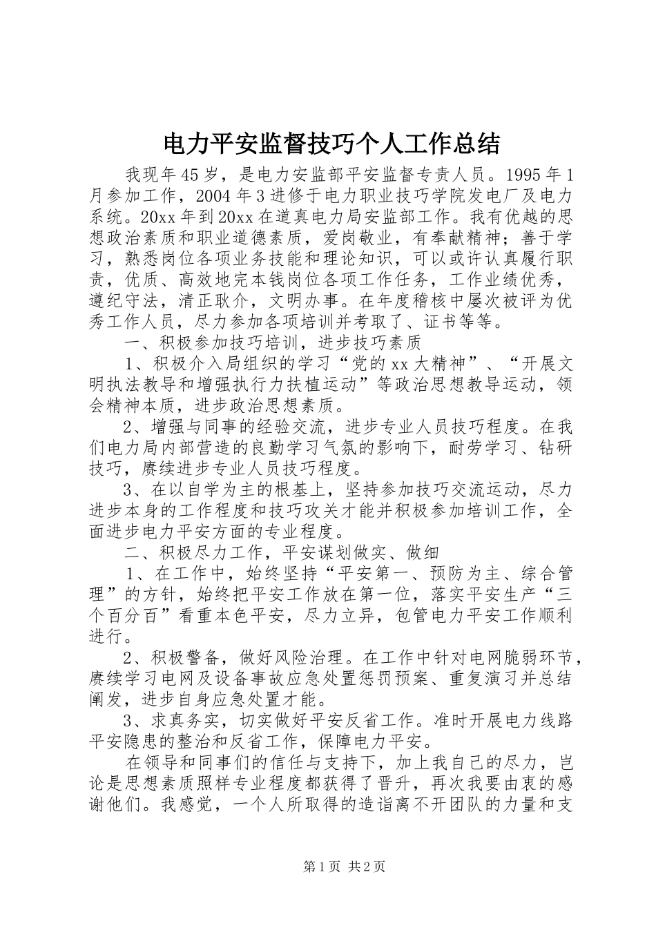 电力平安监督技巧个人工作总结_第1页