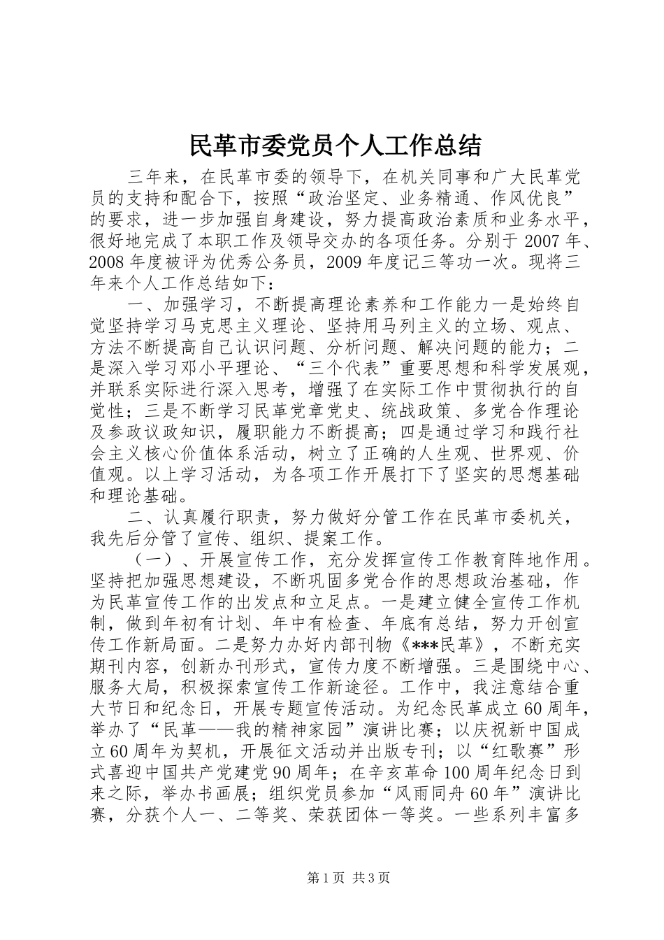 民革市委党员个人工作总结_第1页