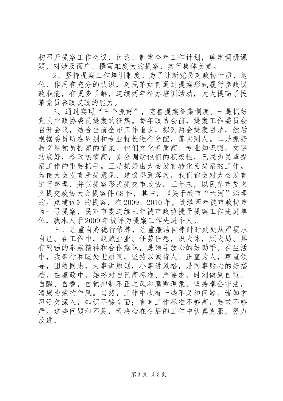 民革市委党员个人工作总结_第3页