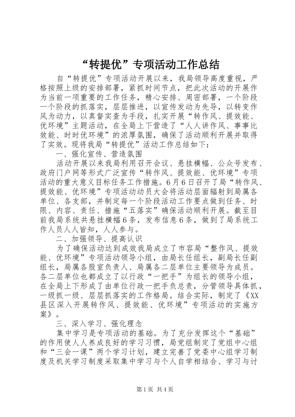 “转提优”专项活动工作总结_第1页