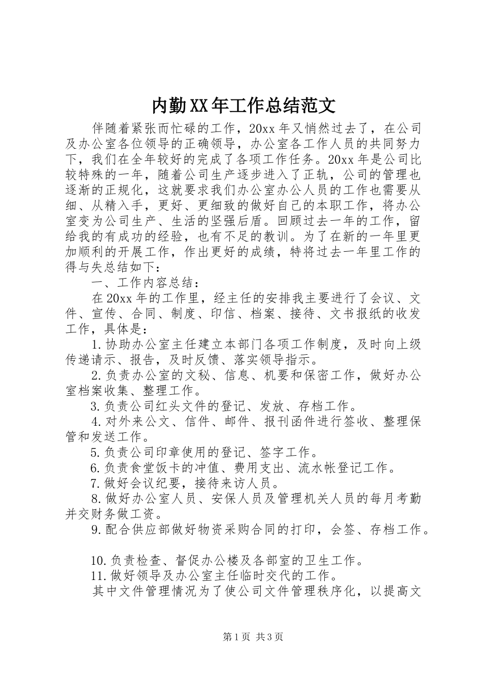 内勤XX年工作总结范文_第1页