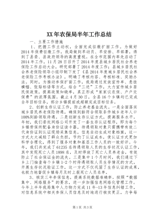 XX年农保局半年工作总结