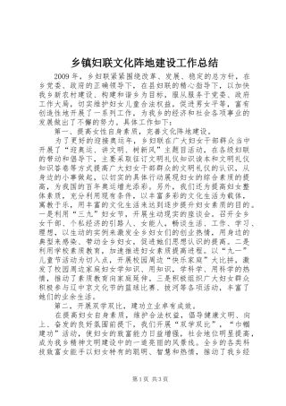 乡镇妇联文化阵地建设工作总结