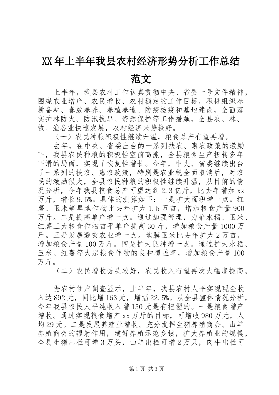 XX年上半年我县农村经济形势分析工作总结范文_第1页