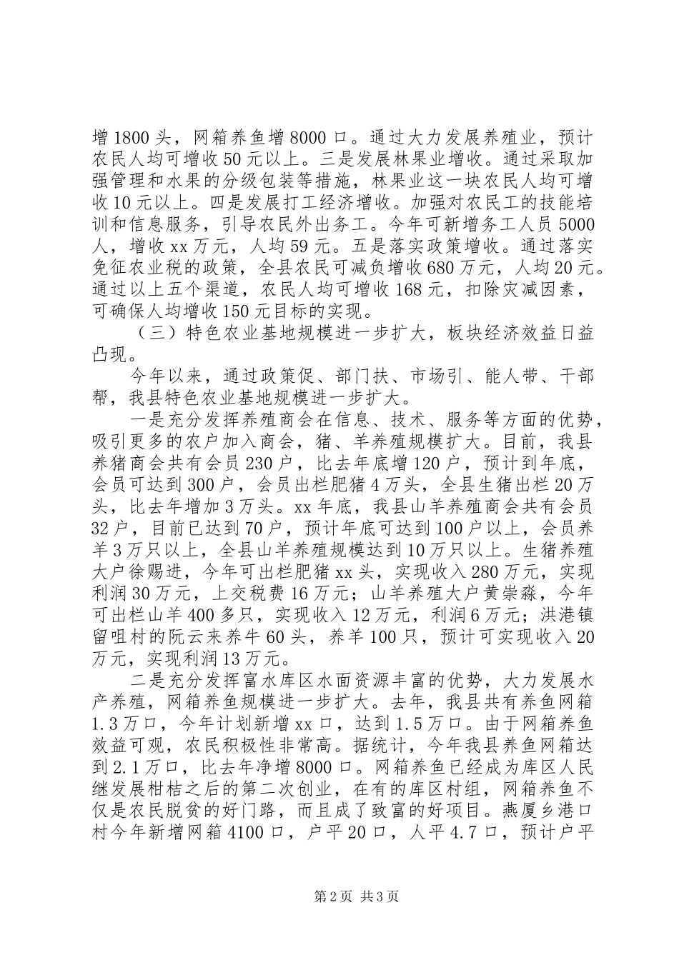 XX年上半年我县农村经济形势分析工作总结范文_第2页