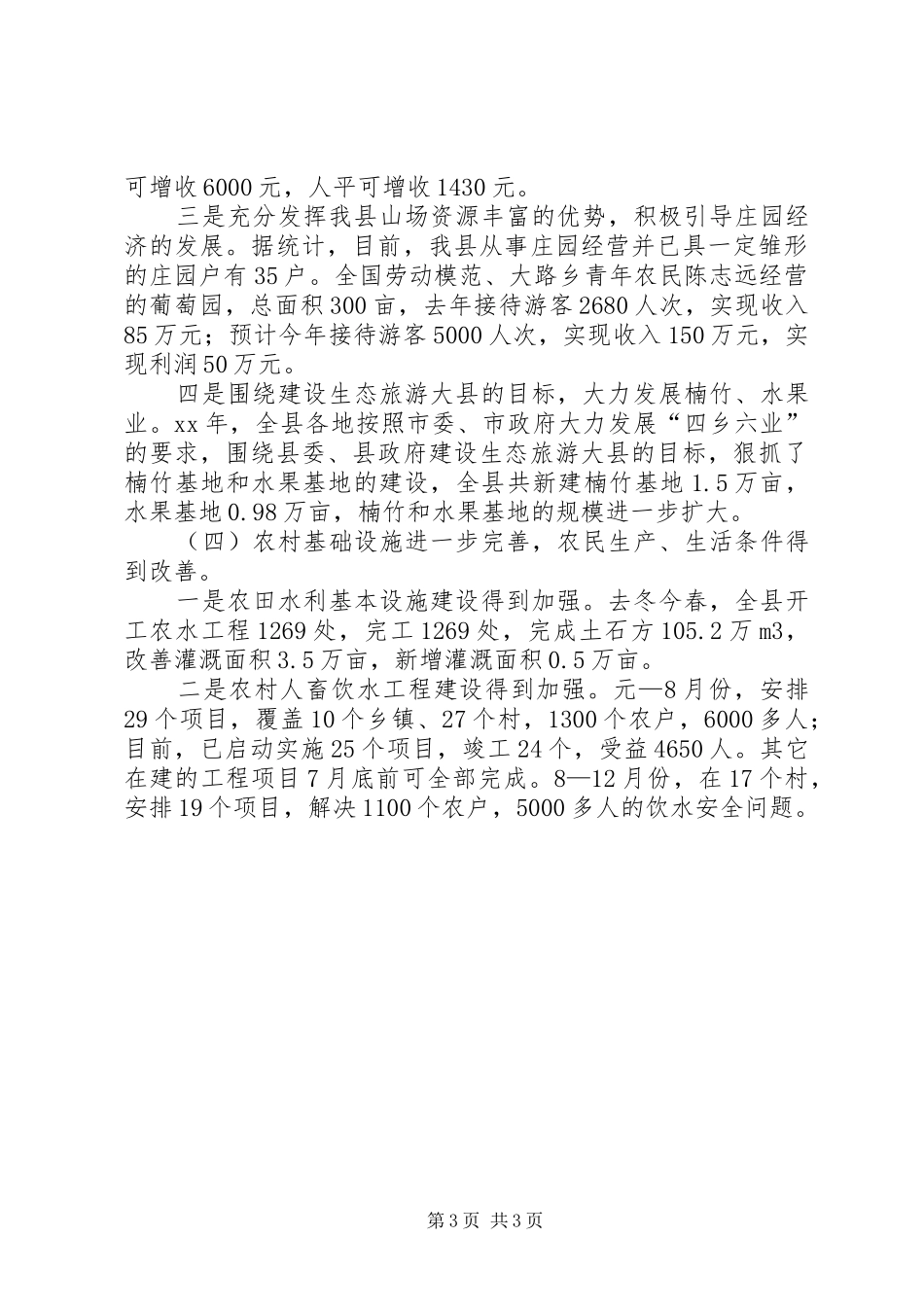 XX年上半年我县农村经济形势分析工作总结范文_第3页