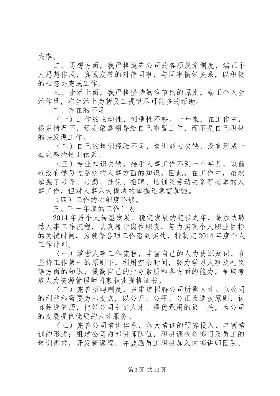 人事个人工作总结(精选多篇)_第3页