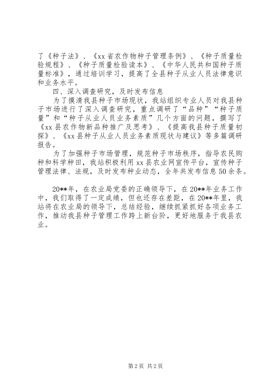 种子管理站年度工作总结_第2页