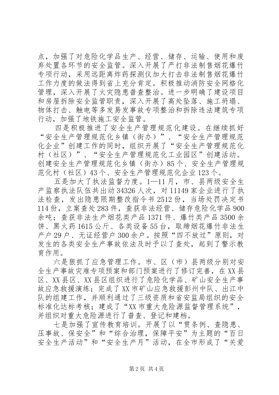 安监局全市安全生产工作总结及工作思路_第2页