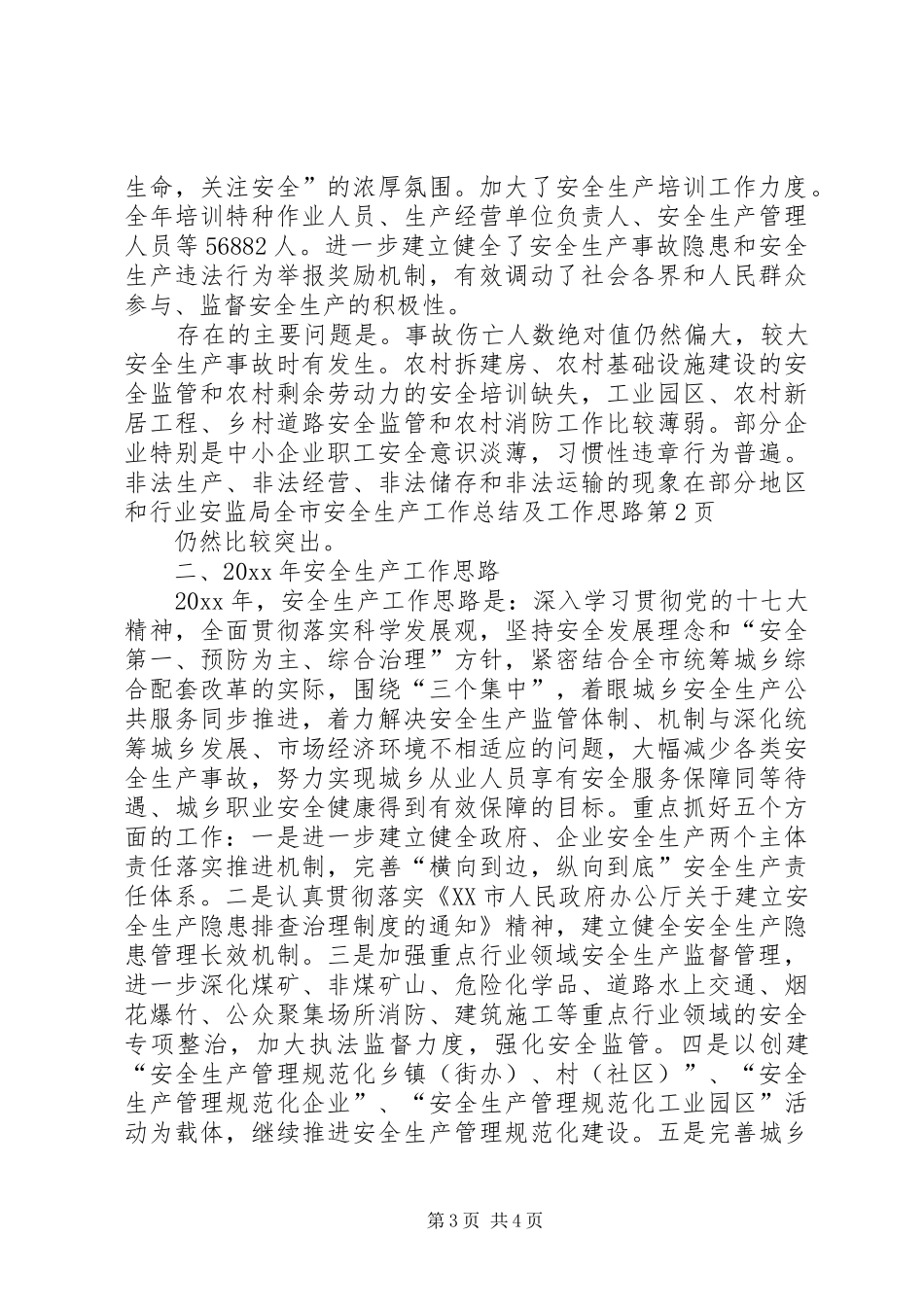 安监局全市安全生产工作总结及工作思路_第3页