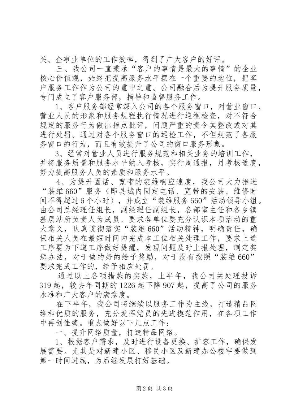 联通分公司党支部上半年工作总结_1_第2页