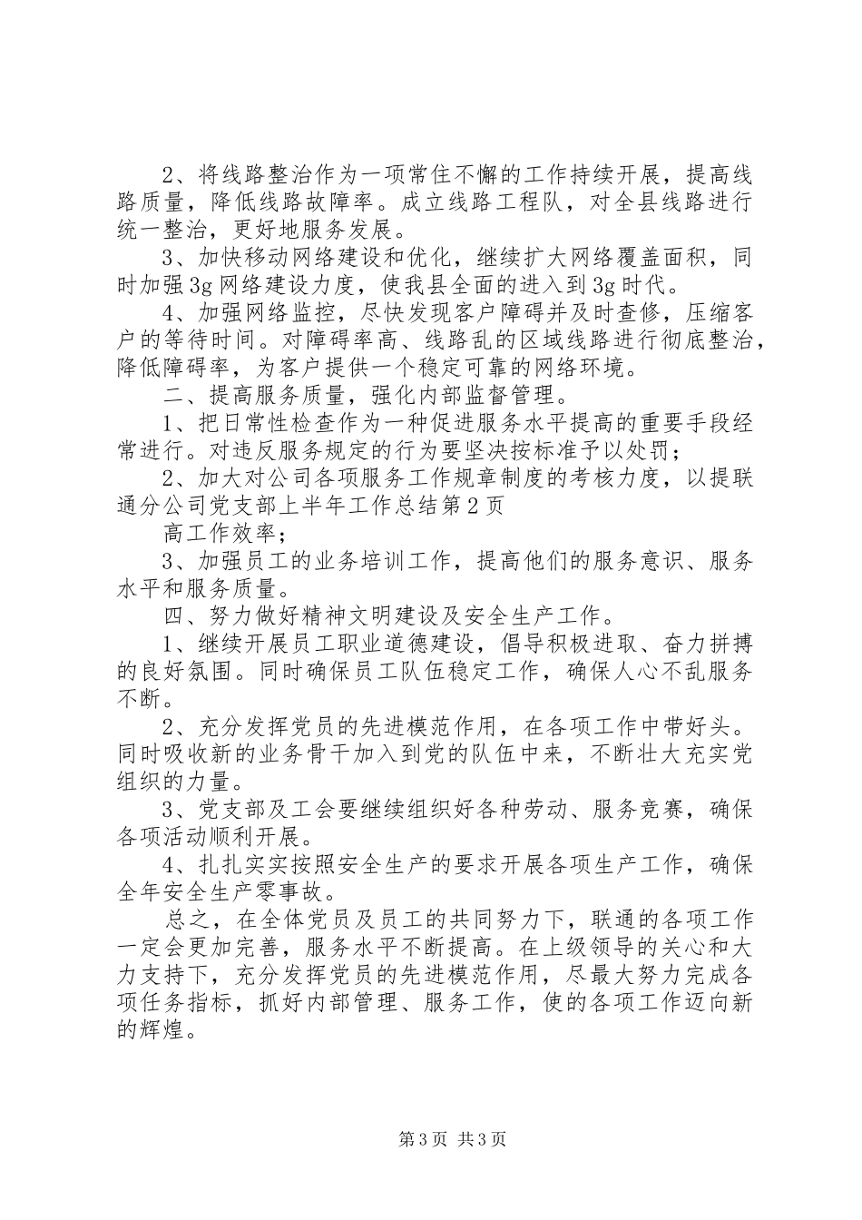 联通分公司党支部上半年工作总结_1_第3页