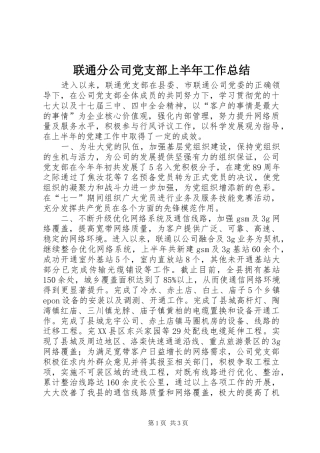 联通分公司党支部上半年工作总结_1