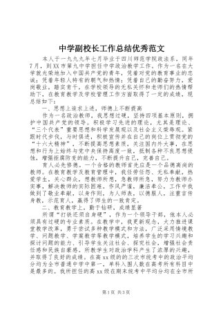 中学副校长工作总结优秀范文