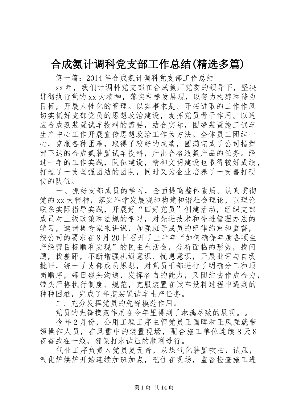 合成氨计调科党支部工作总结(精选多篇)_第1页