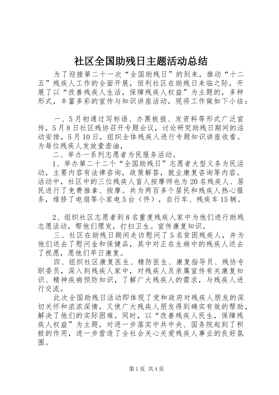 社区全国助残日主题活动总结_1_第1页