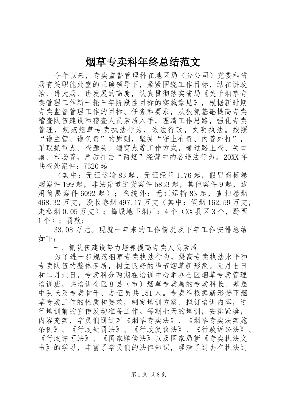 烟草专卖科年终总结范文_1_第1页