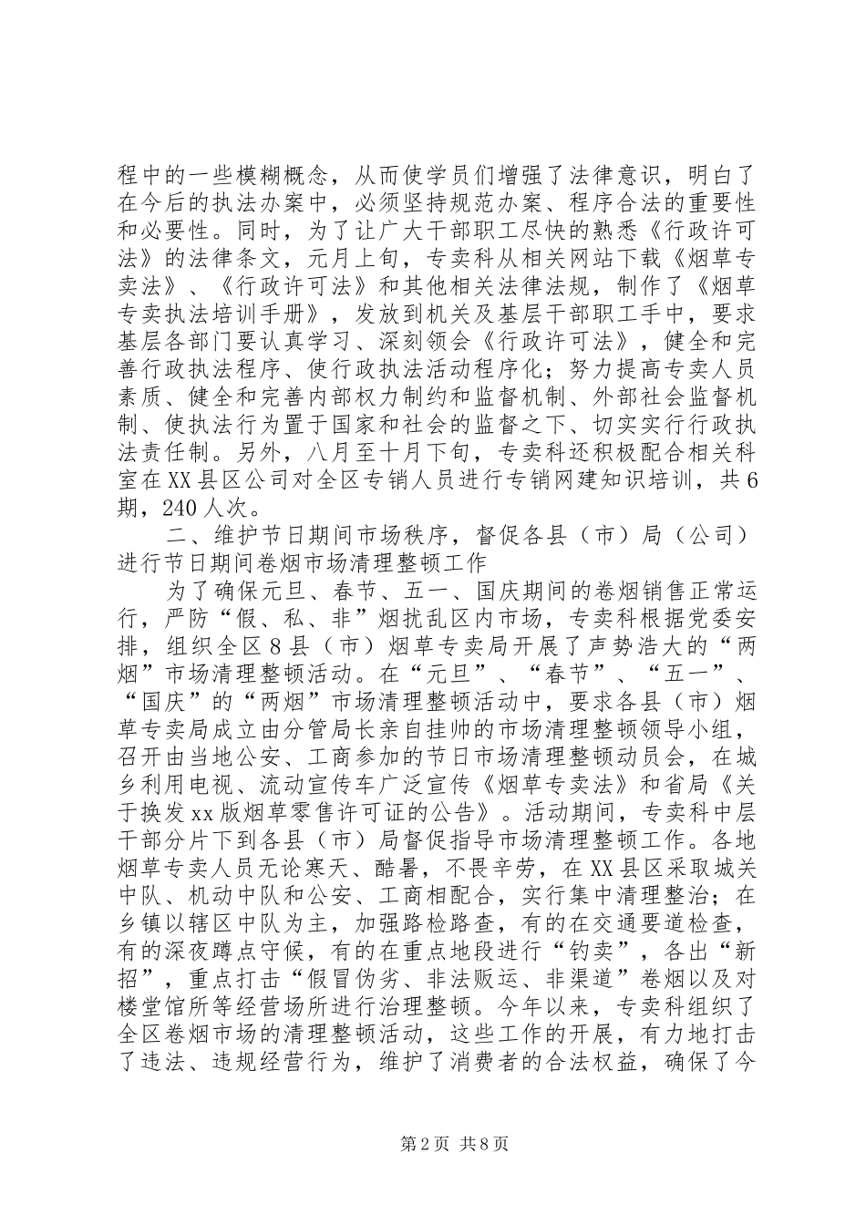 烟草专卖科年终总结范文_1_第2页