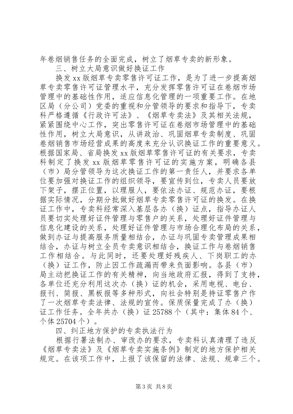 烟草专卖科年终总结范文_1_第3页