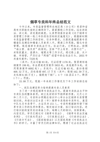 烟草专卖科年终总结范文_1