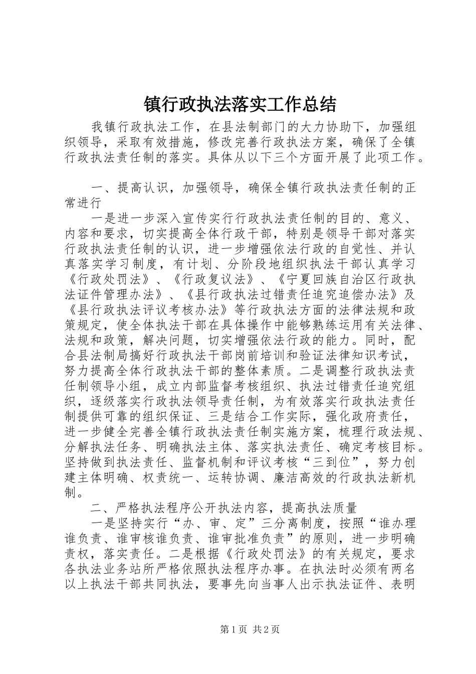 镇行政执法落实工作总结_第1页