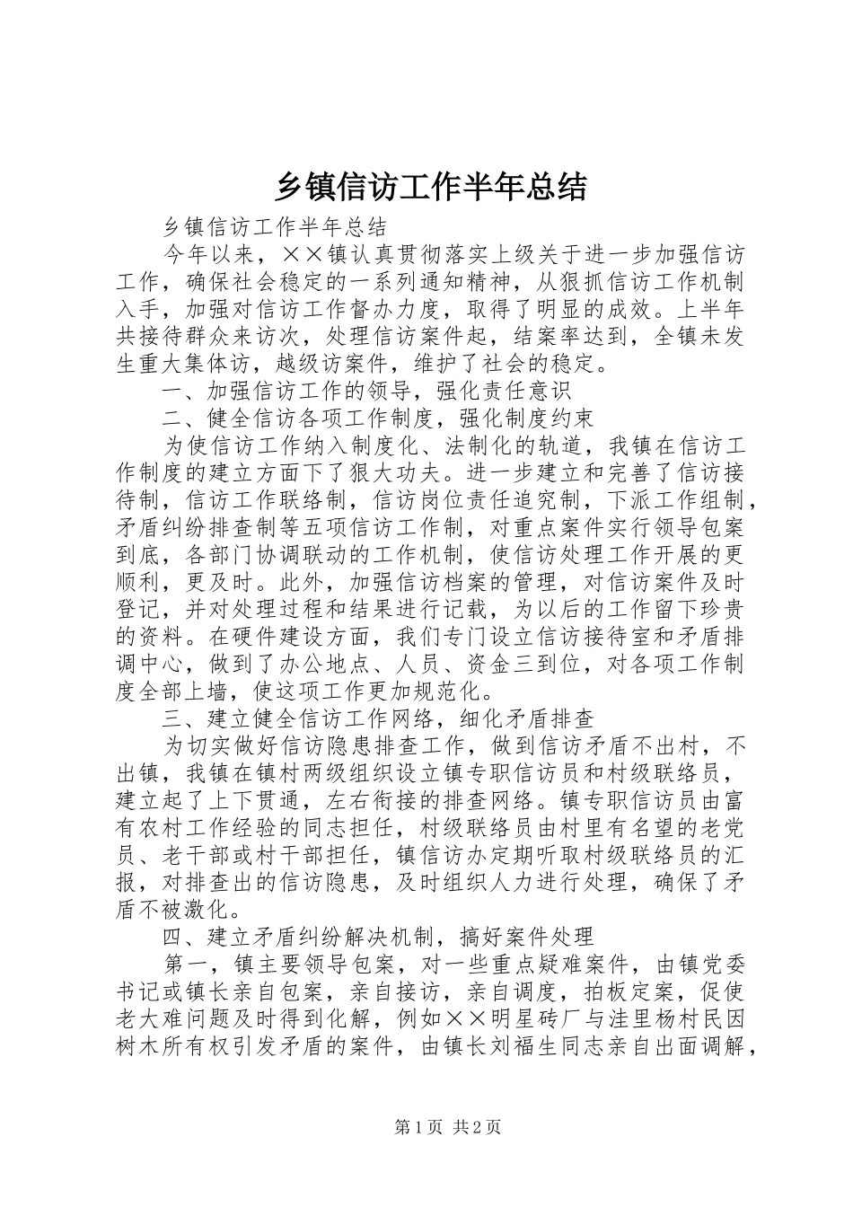 乡镇信访工作半年总结_1_第1页