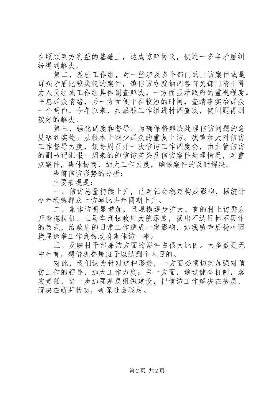 乡镇信访工作半年总结_1_第2页