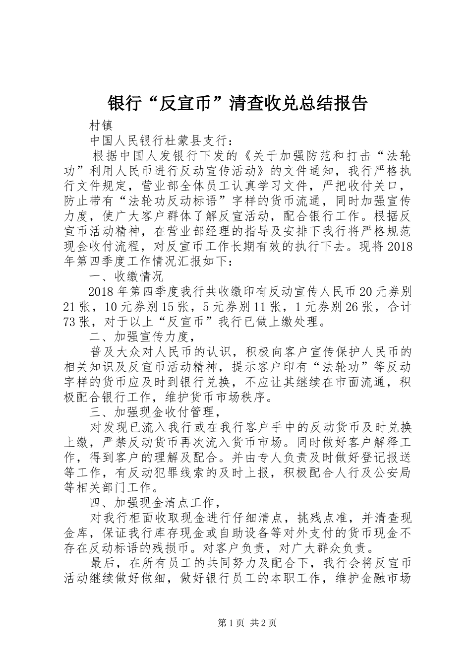 银行“反宣币”清查收兑总结报告_第1页