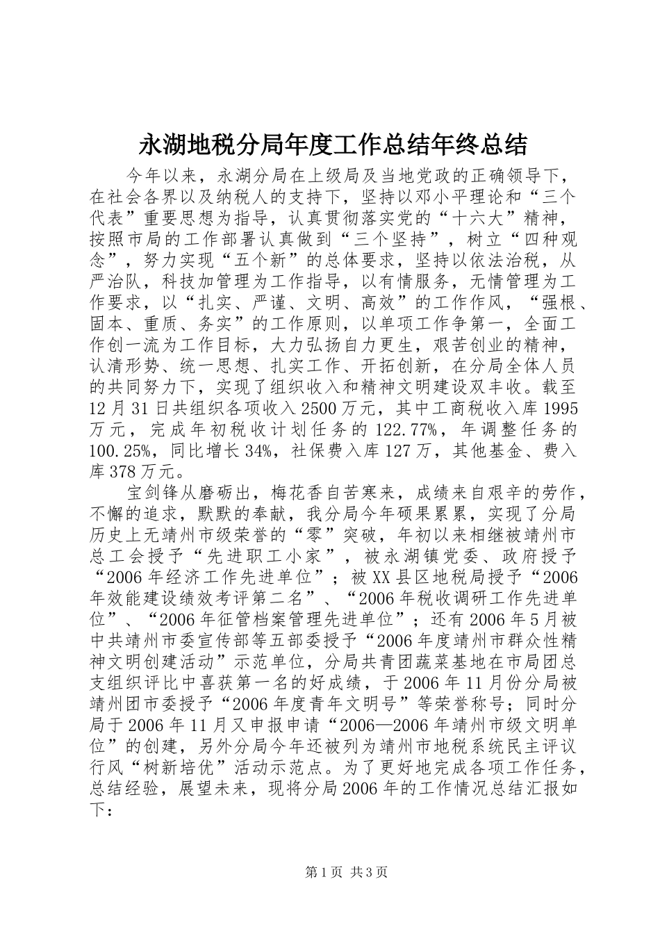 永湖地税分局年度工作总结年终总结_1_第1页