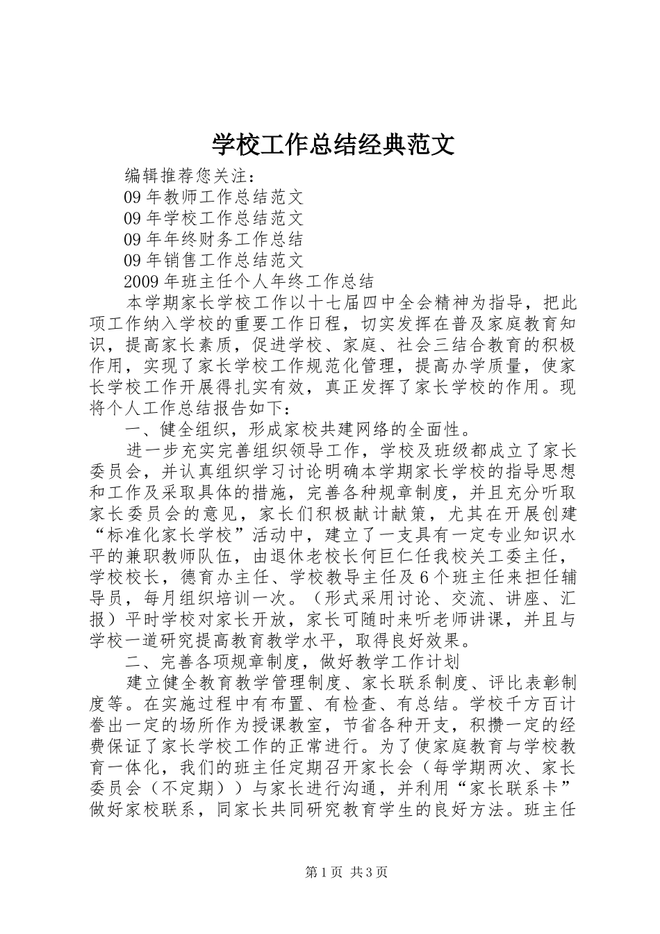学校工作总结经典范文_第1页