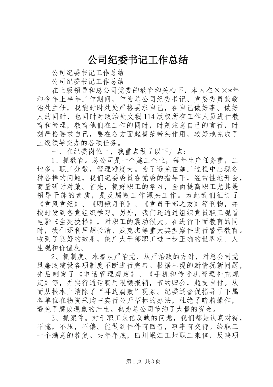 公司纪委书记工作总结_1_第1页