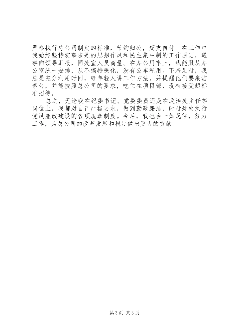 公司纪委书记工作总结_1_第3页