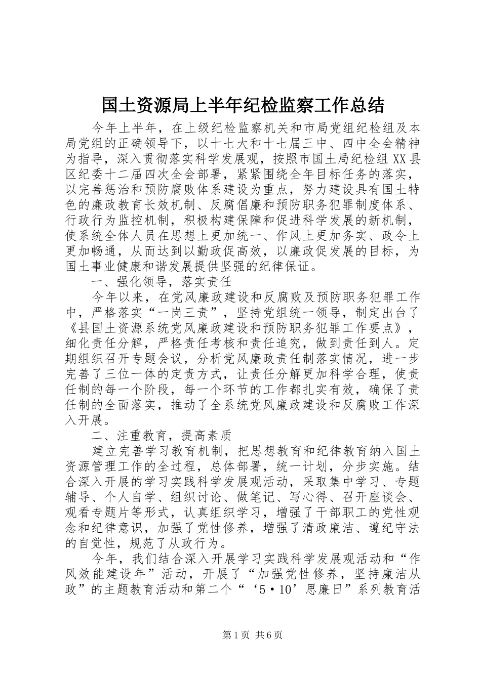 国土资源局上半年纪检监察工作总结_第1页