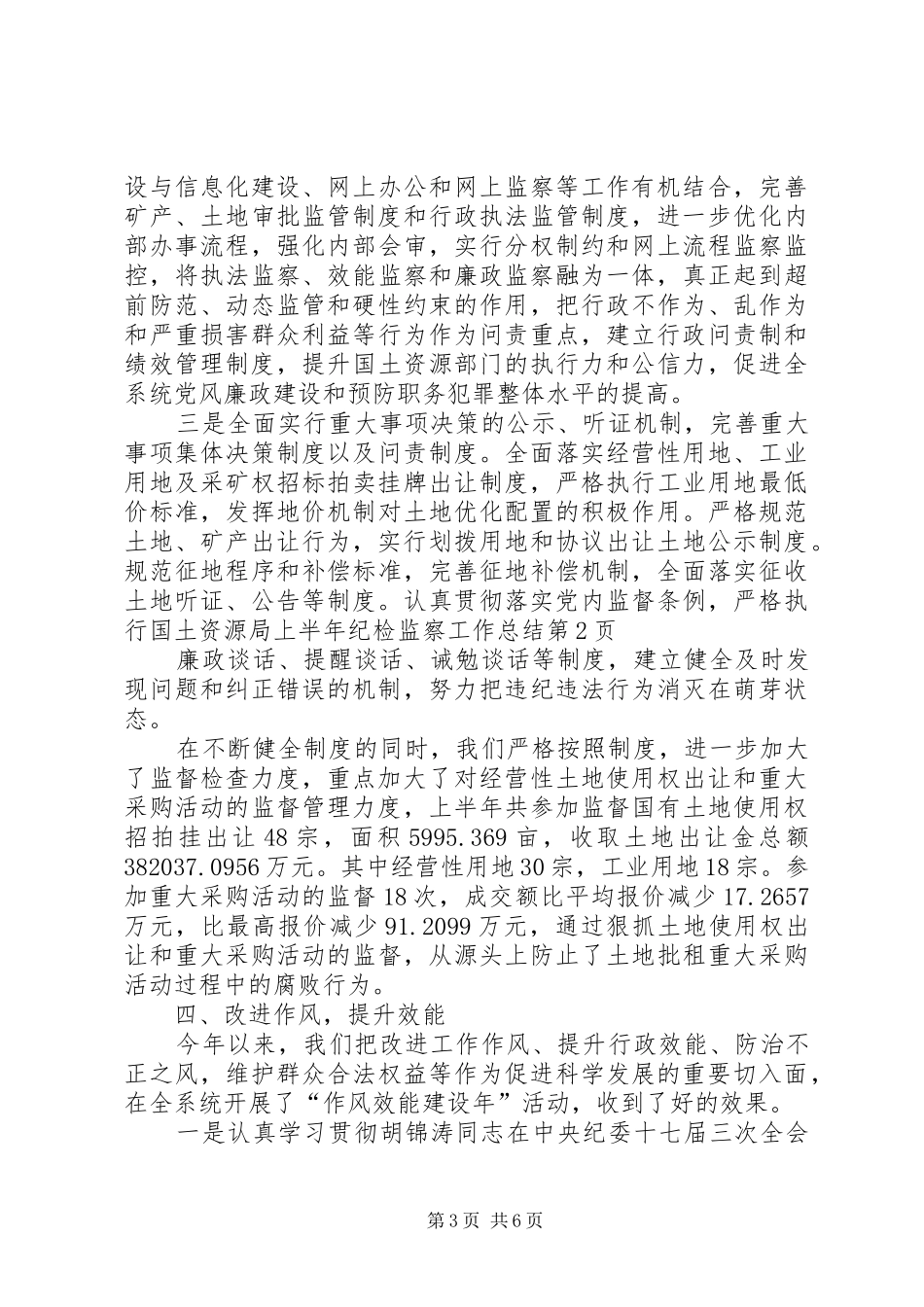 国土资源局上半年纪检监察工作总结_第3页