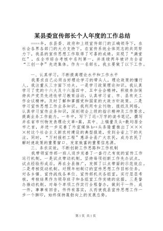 某县委宣传部长个人年度的工作总结