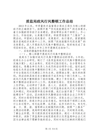 质监局政风行风整顿工作总结