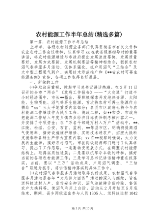 农村能源工作半年总结(精选多篇)