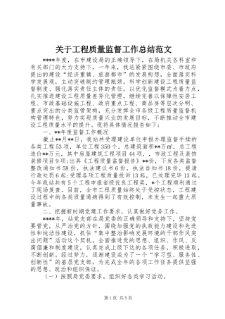 关于工程质量监督工作总结范文
