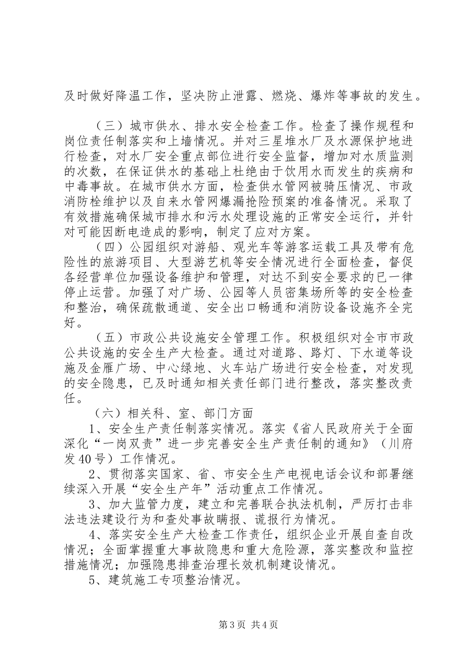 建设部门年底安全生产总结_第3页