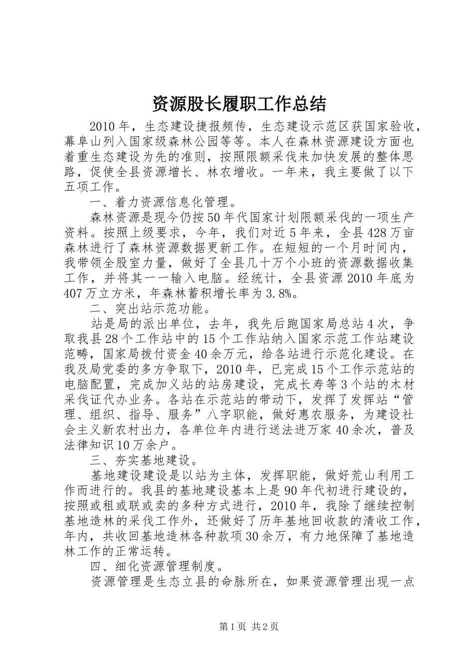 资源股长履职工作总结_第1页
