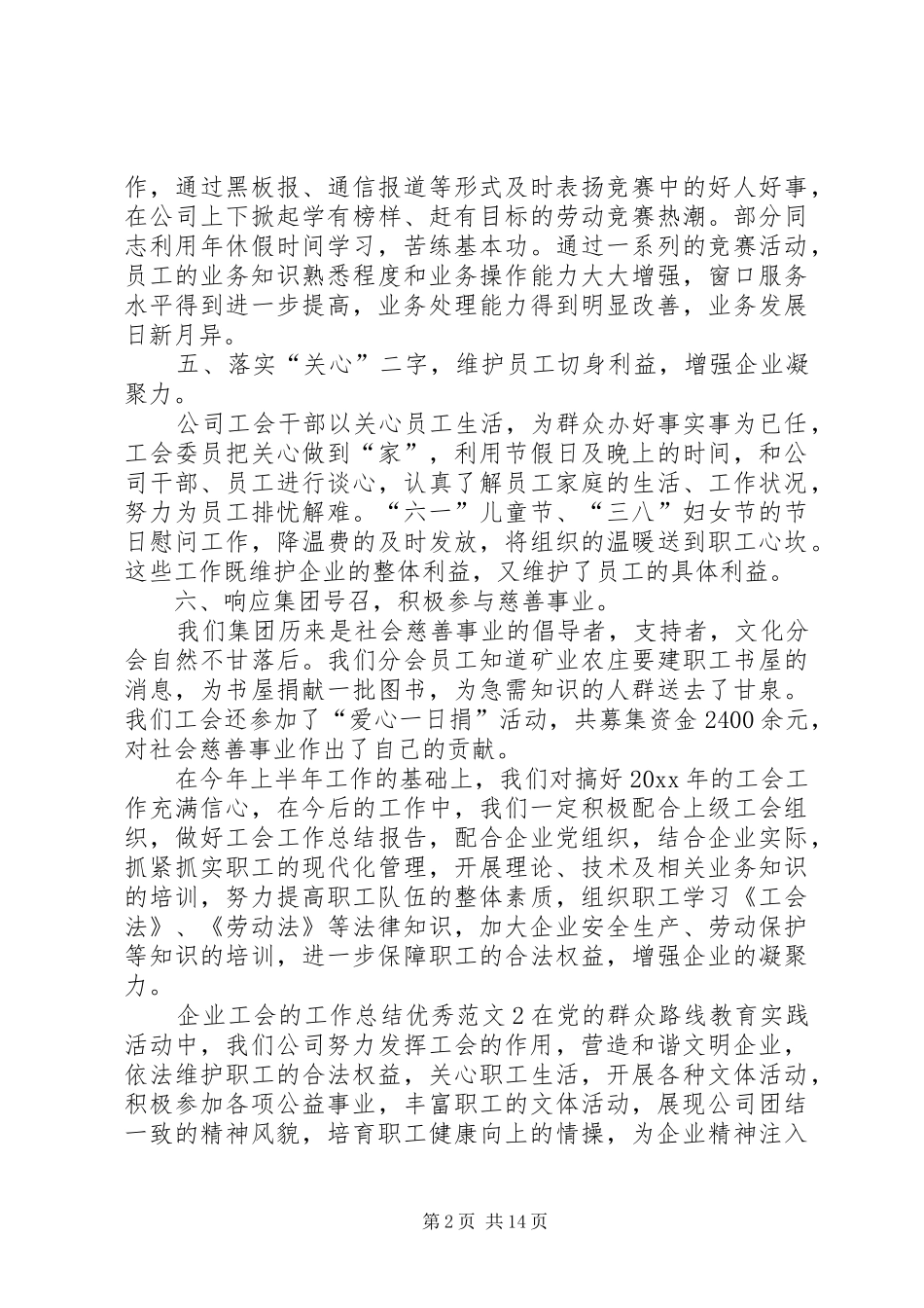 企业工会的工作总结优秀范文_第2页