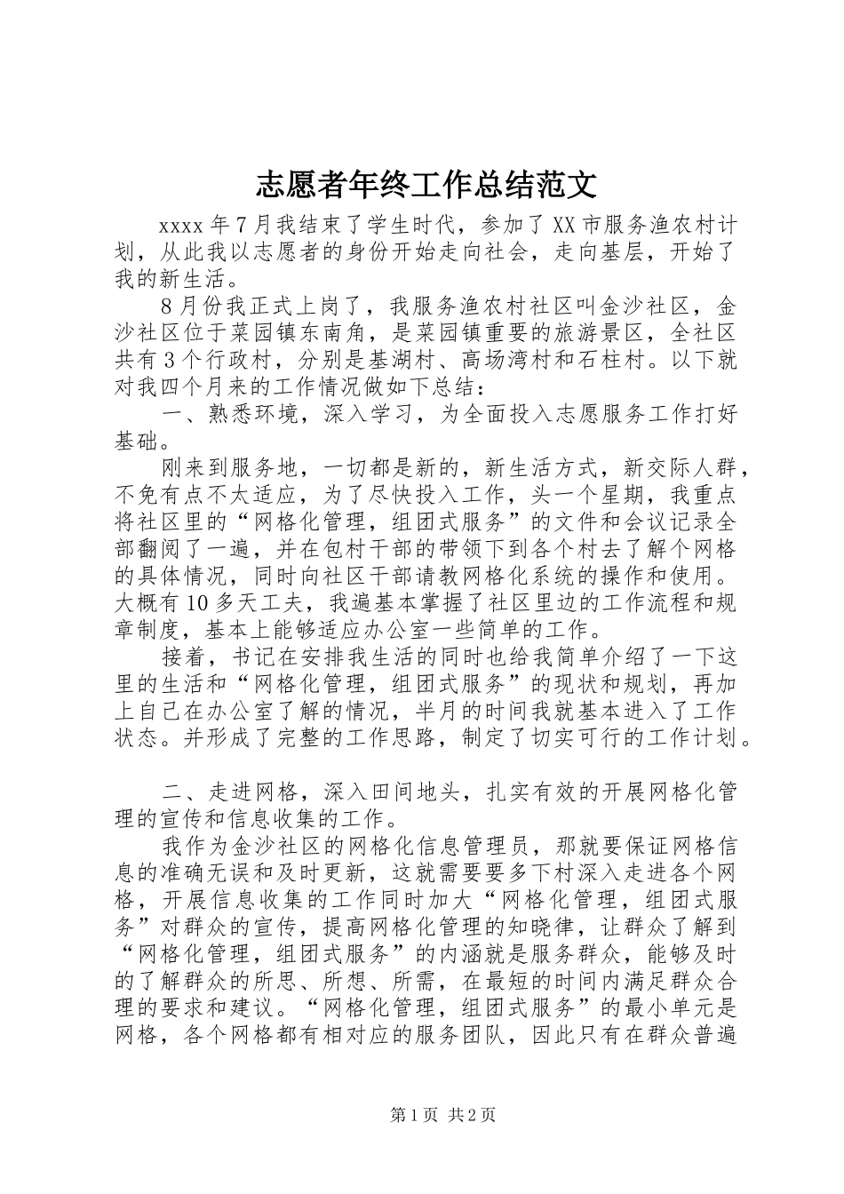 志愿者年终工作总结范文_第1页